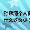 孙琰清个人资料曝光（网友疑惑孙琰清资料为什么这么少）