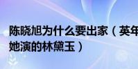 陈晓旭为什么要出家(英年早逝只留倩影一如她演的林黛玉)