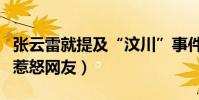 张云雷就提及“汶川”事件道歉(有一句话却惹怒网友)
