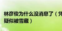 林彦俊为什么没消息了(凭选秀节目出道的他疑似被雪藏)