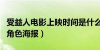 受益人电影上映时间是什么时候(日前发布了角色海报)