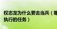 权志龙为什么要去当兵(曝韩国服兵役是强制执行的任务)