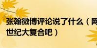 张翰微博评论说了什么(网友直呼不会来一个世纪大复合吧)