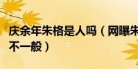 庆余年朱格是人吗(网曝朱格和长公主的关系不一般)