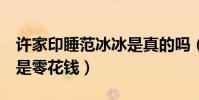 许家印睡范冰冰是真的吗(8亿对于许家印就是零花钱)