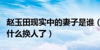 赵玉田现实中的妻子是谁(赵玉田这个角色为什么换人了)