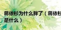 蒋依杉为什么胖了(蒋依杉与吴云飞分手原因是什么)