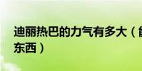 迪丽热巴的力气有多大(能轻松提起70斤的东西)