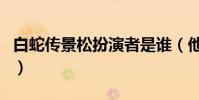 白蛇传景松扮演者是谁(他最后的结局怎样了)