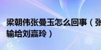 梁朝伟张曼玉怎么回事(张曼玉最后为什么会输给刘嘉玲)
