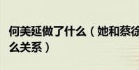 何美延做了什么(她和蔡徐坤黄明昊之间有什么关系)