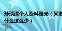 孙琰清个人资料曝光(网友疑惑孙琰清资料为什么这么少)
