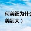 何美钿为什么还是单身（5岁开始练体操从小美到大）