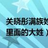 关晓彤满族姓氏是什么（关晓彤的姓氏是满族里面的大姓）