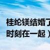 桂纶镁结婚了吗（坦言爱情世界中她很黏希望时刻在一起）