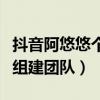 抖音阿悠悠个人资料（一夜爆红的她已经开始组建团队）