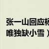 张一山回应杨紫分手时怎么说（家有儿女重聚唯独缺小雪）