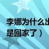 李娜为什么出家（对于李娜来说她不是出家而是回家了）