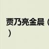 贾乃亮金晨（同款猫咪和同款手机壳什么情况）