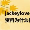 jackeylove中文意思（jackeylove身高个人资料为什么被叫做阿水）