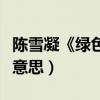 陈雪凝《绿色》歌词中的含义（表达的是什么意思）