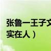 张鲁一王子文不在一个季节什么梗（张大爷太实在人）