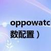 oppowatch2具体参数（OPPOWatch2参数配置）