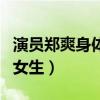 演员郑爽身体不太吗（郑爽究竟是个什么样的女生）