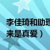 李佳琦和助理是什么关系（网上曝出两个人原来是真爱）