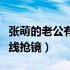 张萌的老公有钱吗（夫妻俩罕见同框男方发际线抢镜）
