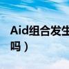 Aid组合发生了什么事（这个组合现在解散了吗）
