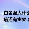 白色强人什么时候更新（医生的对手不止是疾病还有贪婪）