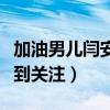 加油男儿闫安现在怎么样了（因参加节目而受到关注）