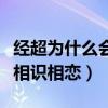 经超为什么会娶小李琳（揭秘经超小李琳如何相识相恋）