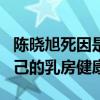 陈晓旭死因是什么（女性一定要多多的关注自己的乳房健康）