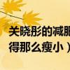 关晓彤的减肥秘籍是什么（关晓彤为什么会变得那么瘦小）
