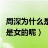 周深为什么是女声（网友质疑周深究竟是男还是女的呢）