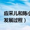 应采儿和陈小春的故事（两人从朋友到恋人的发展过程）