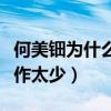 何美钿为什么不火（非科班出身资源欠缺代表作太少）