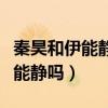 秦昊和伊能静年纪差了多少（秦昊是真的爱伊能静吗）