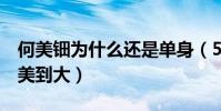 何美钿为什么还是单身(5岁开始练体操从小美到大)