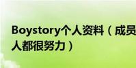 Boystory个人资料(成员年龄小但是每一个人都很努力)