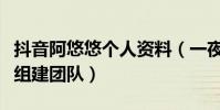 抖音阿悠悠个人资料(一夜爆红的她已经开始组建团队)