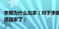 李娜为什么出家(对于李娜来说她不是出家而是回家了)