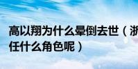 高以翔为什么晕倒去世(浙江卫视在事件中担任什么角色呢)