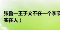 张鲁一王子文不在一个季节什么梗(张大爷太实在人)