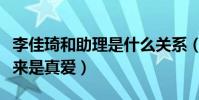 李佳琦和助理是什么关系(网上曝出两个人原来是真爱)