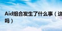 Aid组合发生了什么事(这个组合现在解散了吗)