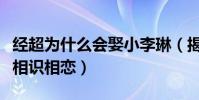 经超为什么会娶小李琳(揭秘经超小李琳如何相识相恋)