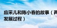 应采儿和陈小春的故事(两人从朋友到恋人的发展过程)